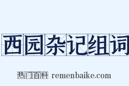 西园杂记组词是什么意思的图片